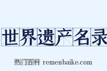 世界遗产名录是什么意思的图片